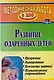 Развитие одаренных детей. Программа, планирование, конспекты занятий, психологическое сопровождение - фото 1