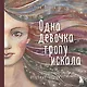 Одна девочка тропу искала - фото 1