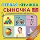 Первая книжка сыночка - фото 1