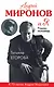 Андрей Миронов и Я: роман-исповедь / 6-е изд., испр. и доп. - фото 1
