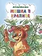 Мишка в крапиве (3+) (илл. Прыткова, Романенко) (мМультсказка) Степанов - фото 1