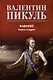 Фаворит. Книга 2. Его Таврида - фото 1
