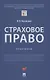 Страховое право.Практикум. - фото 1