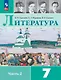 Литература. 7 класс. Учебник. В 2-х частях. Часть 2 - фото 1
