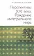 Перспективы XX века: Рождение интегрального мира. 2-е изд. - фото 1