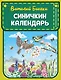 Синичкин календарь (ил. М. Белоусовой) - фото 1