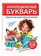 Логопедический букварь - фото 3