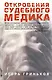 Соломатина.Гриньков Откровения судеб.медика - фото 1