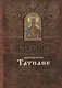 Акафист святой мученице Татиане (м) (60х84/32) - фото 1