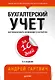 Бухгалтерский учет за 10 дней. 3-е издание, доп. и перераб. - фото 1