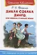 Дикая собака Динго, или Повесть о первой любви - фото 1