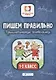Пишем правильно.Грамматич.головоломки:1-2 класс дп - фото 1