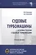 Судовые турбомашины. Основы теории судовых турбомашин. Учебное пособие - фото 1