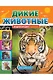 Дикие животные. Энциклопедия с пазлами - фото 1