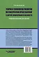 Теория и технология развития математических представлений у детей дошкольного возраста: учебное пособие для вузов (бакалавриат) - фото 2