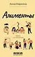 Алименты. Любовь и ее последствия - фото 1