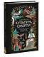 Египетская культура смерти. Путешествие по Дуату, загробный суд и царские мумии - фото 3