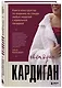 Господин КАРДИГАН. Книга-конструктор по вязанию на спицах любых моделей с идеальной посадкой - фото 3