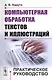 Компьютерная обработка текстов и иллюстраций: Практическое руководство / Изд.стереотип. - фото 1