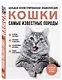 Самые известные породы. КОШКИ. Большая иллюстрированная энциклопедия - фото 3