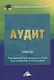 Аудит. Учебник - фото 1
