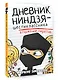 Дневник ниндзя-шестиклассника. Вторжение пиратов - фото 3