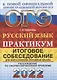 ОГЭ 2022. Русский язык. Практикум. Итоговое собеседование для выпускников основной школы - фото 1