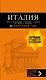 ИТАЛИЯ: Рим, Флоренция, Венеция, Милан, Неаполь, Палермо : путеводитель + карта. 7-е изд., испр. и доп. - фото 1