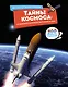 Тайны космоса: От солнечного затмения до экспедиций на Марс - фото 1