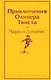 Приключения Оливера Твиста - фото 1