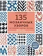 135 МОЗАИЧНЫХ УЗОРОВ на основе снятых петель. Большая книга вязания на спицах - фото 1