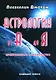 Астрология от А до Я - фото 1