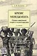 Кризис менеджмента.Очерки современной теории и текущей практики.-2-е изд. - фото 1