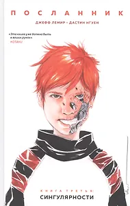 Посланник. Книга 3: Сингулярности - фото 1