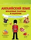Английский язык. Фразовые глаголы и идиомы для школьников - фото 1