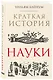 Краткая история науки - фото 3
