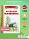 Рассказы о животных (с ил.) - фото 4