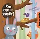 Покрути колёсико. Кто где живет? - фото 1