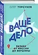 Ваше дело. Бизнес от миссии до вершины - фото 3