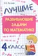 Матемтика. 4 класс. Лучшие развивающие задачи - фото 1
