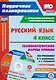 Русский язык. 4 класс. Технологические карты уроков по учебнику В.П. Канакиной, В.Г. Горецкого. I полугодие. ФГОС + CD-ROM - фото 1