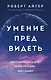 Умение предвидеть. Чему я научился за 15 лет на посту главы Walt Disney - фото 1