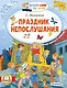 Праздник непослушания - фото 1