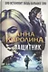 Любовь и преступление. Вып. 2 (комплект из 3-х книг) - фото 4