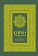 Коран. Прочтение смыслов - фото 1