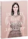 Рисуйте как fashion-дизайнер. Уроки визуального стиля - фото 1