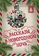 Большая Новогодняя книга. Рассказы в Новогоднюю ночь - фото 1