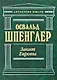 Закат Европы. Очерки морфологии мировой истории: гештальд и действительность - фото 1