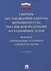 Сборник постановлений Пленума Верховного Суда Российской Федерации по уголовным делам: вопросы применения уголовного законодательства - фото 1