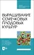 Выращивание семечковых плодовых культур. Учебное пособие для СПО - фото 1